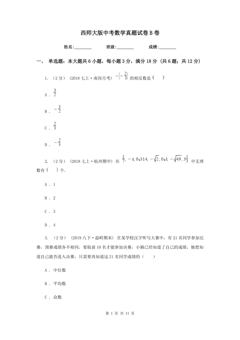 西师大版中考数学真题试卷B卷_第1页