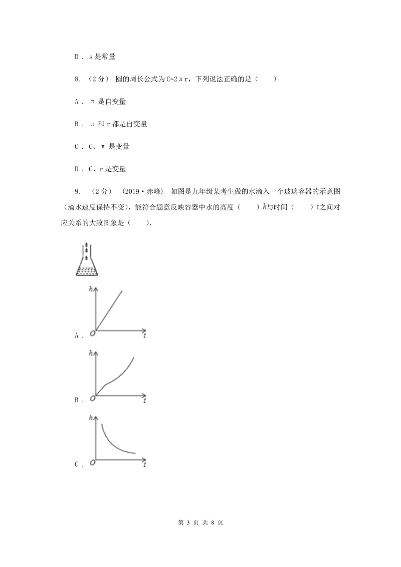 初中数学浙教版八年级上册5.1 常量与变量 同步训练B卷_第3页