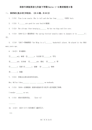 譯林牛津版英語(yǔ)七年級(jí)下學(xué)期Units 1－6教材梳理B卷