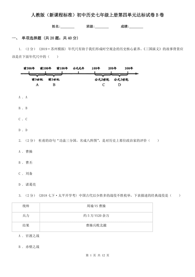 人教版七年级上册第四单元达标试卷B卷_第1页