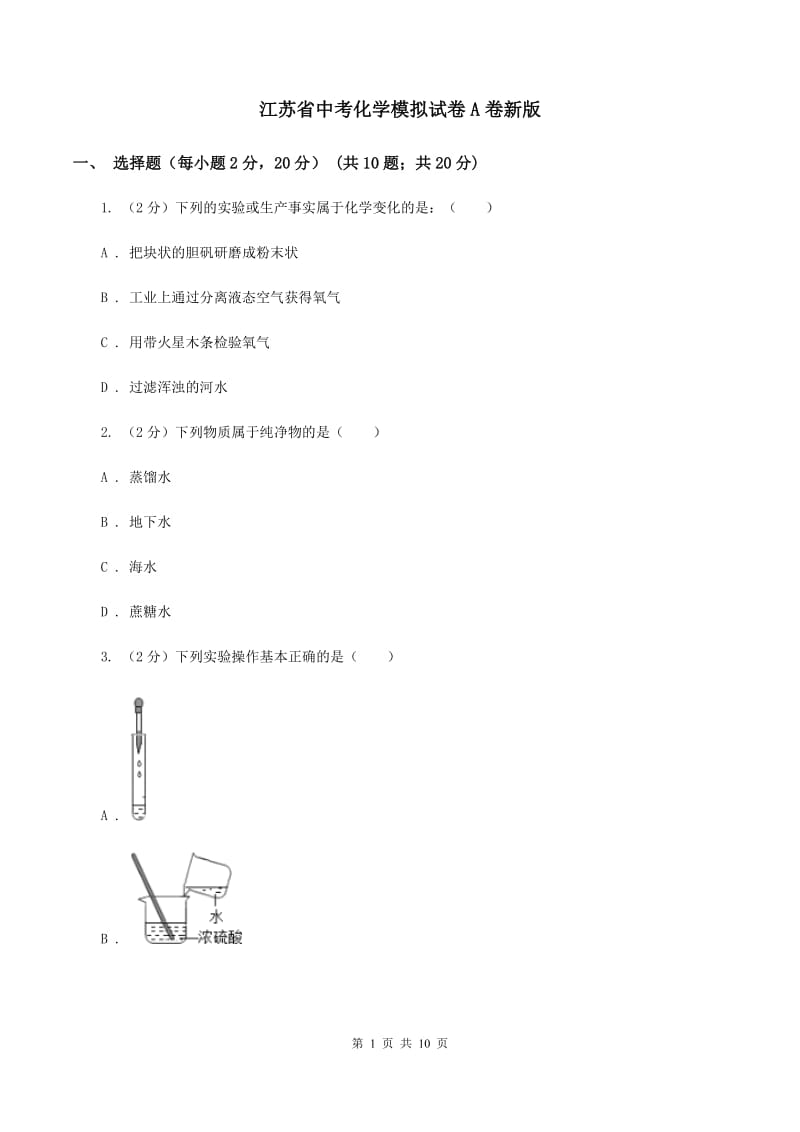 江苏省中考化学模拟试卷A卷新版_第1页