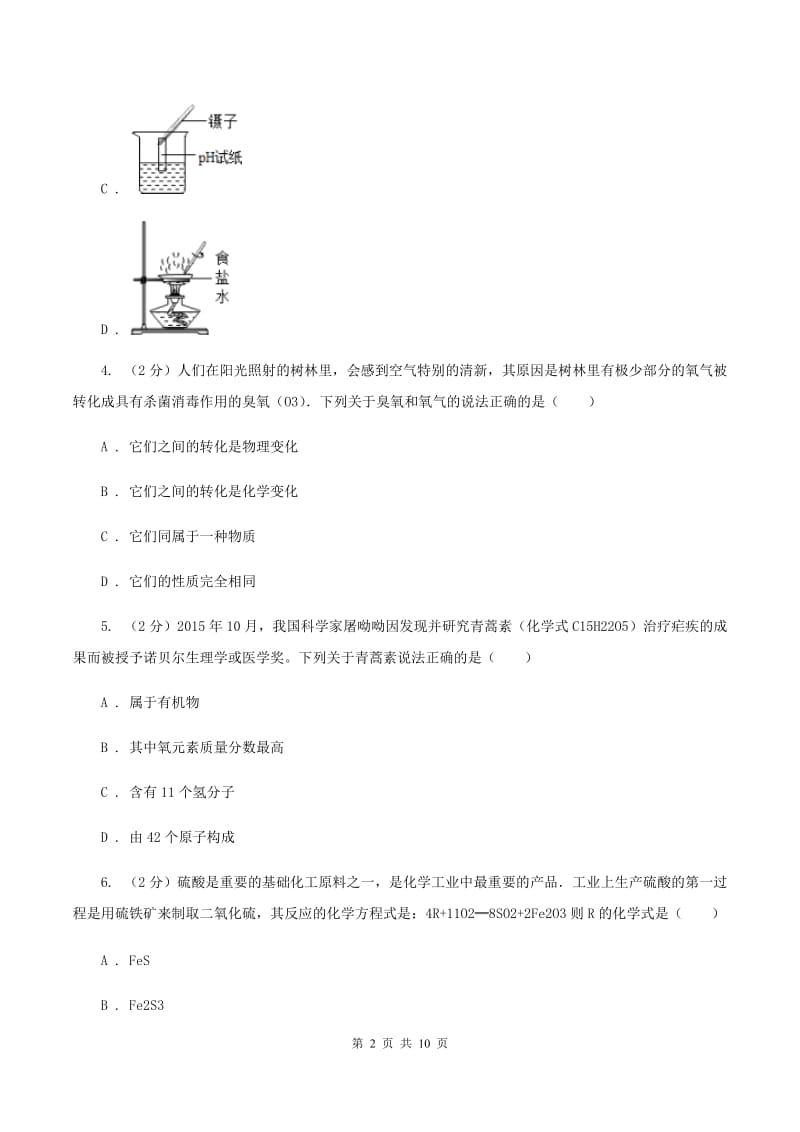 江苏省中考化学模拟试卷A卷新版_第2页