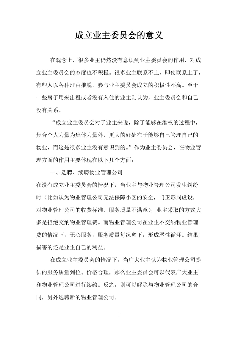 成立业主委员会的意义_第1页