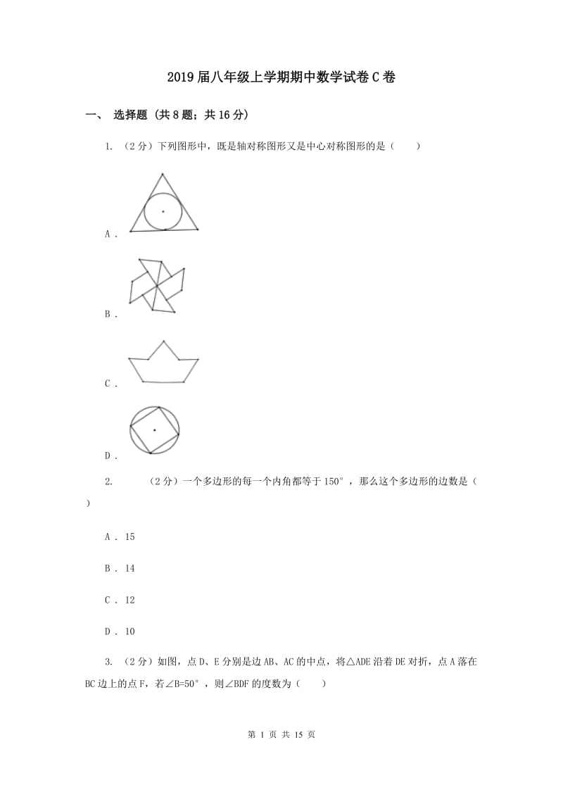 2019届八年级上学期期中数学试卷C卷_第1页