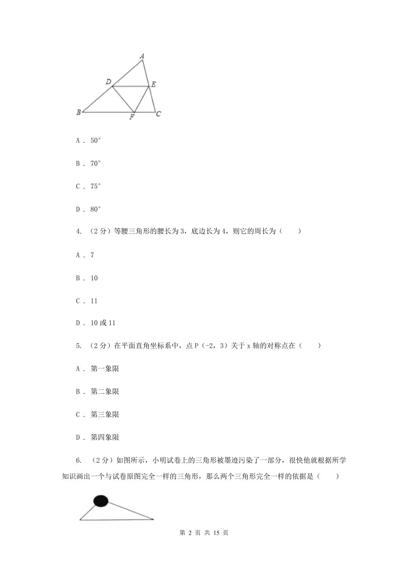 2019届八年级上学期期中数学试卷C卷_第2页