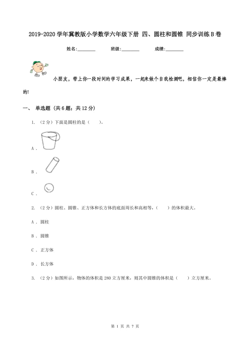 2019-2020学年冀教版小学数学六年级下册 四、圆柱和圆锥 同步训练B卷_第1页