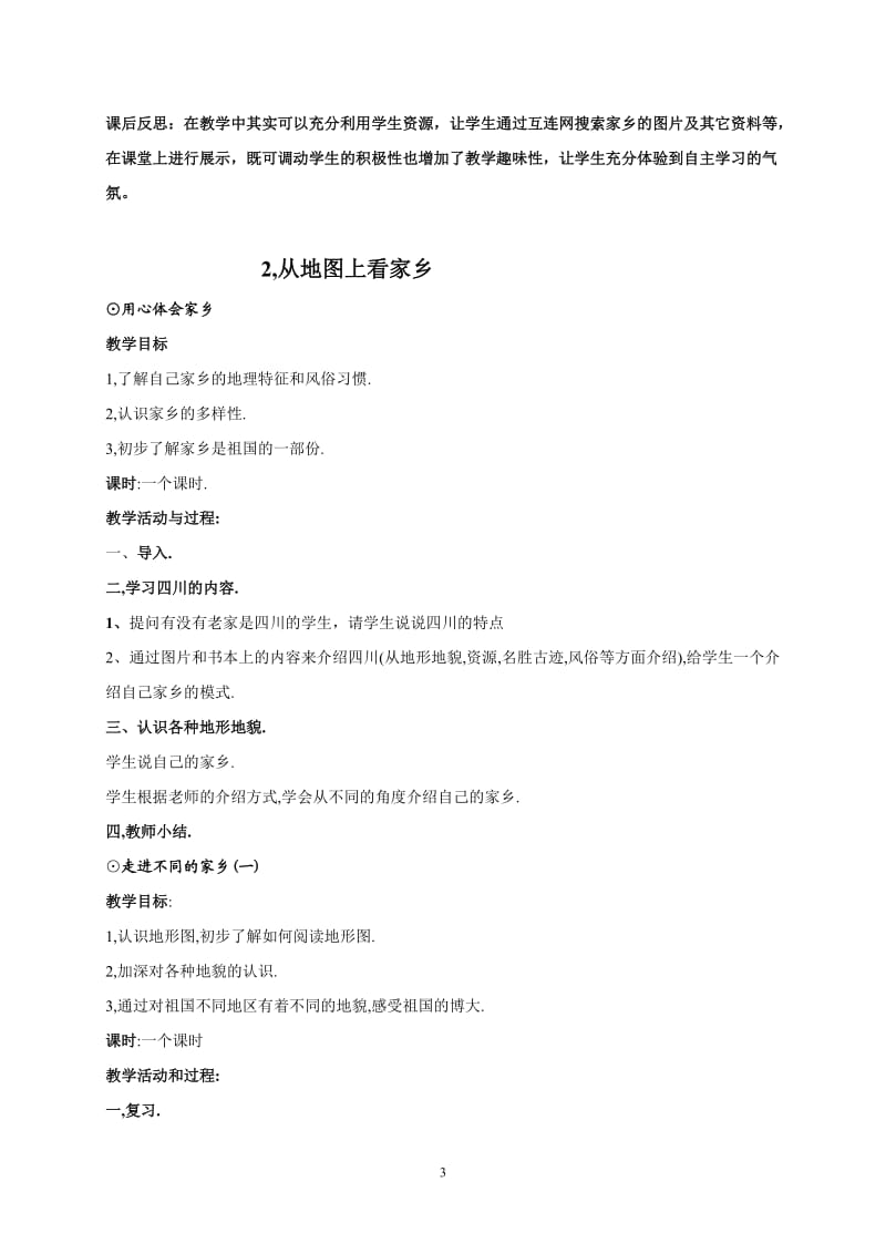 北师大版四年级上册品德与社会教案集_第3页