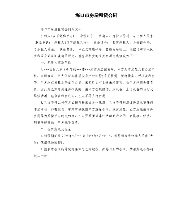 海口市房屋租赁合同.docx_第1页