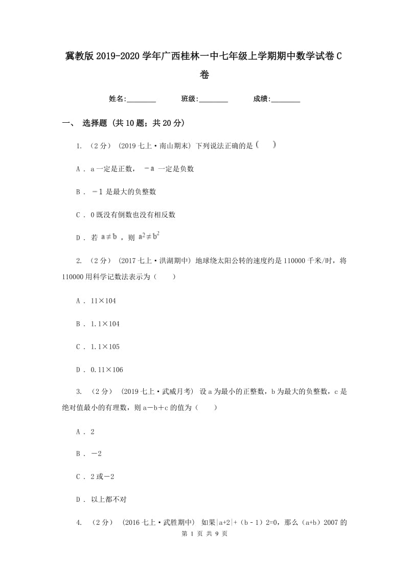 冀教版2019-2020学年广西桂林一中七年级上学期期中数学试卷C卷_第1页