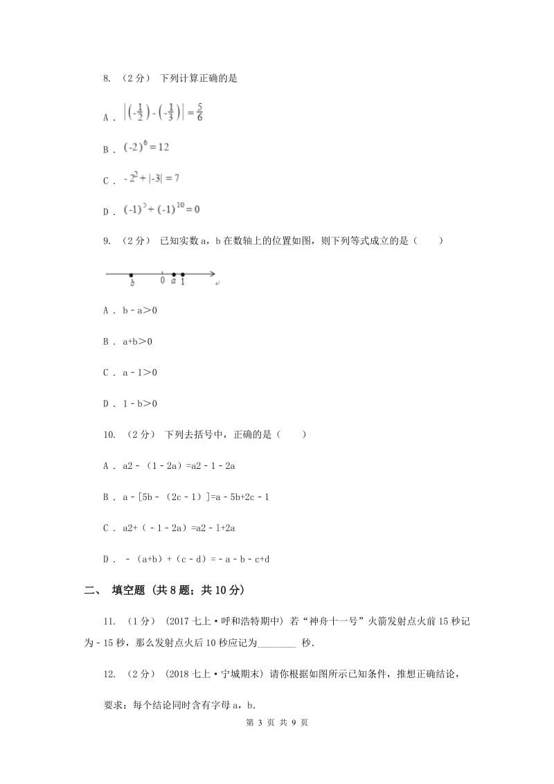 冀教版2019-2020学年广西桂林一中七年级上学期期中数学试卷C卷_第3页