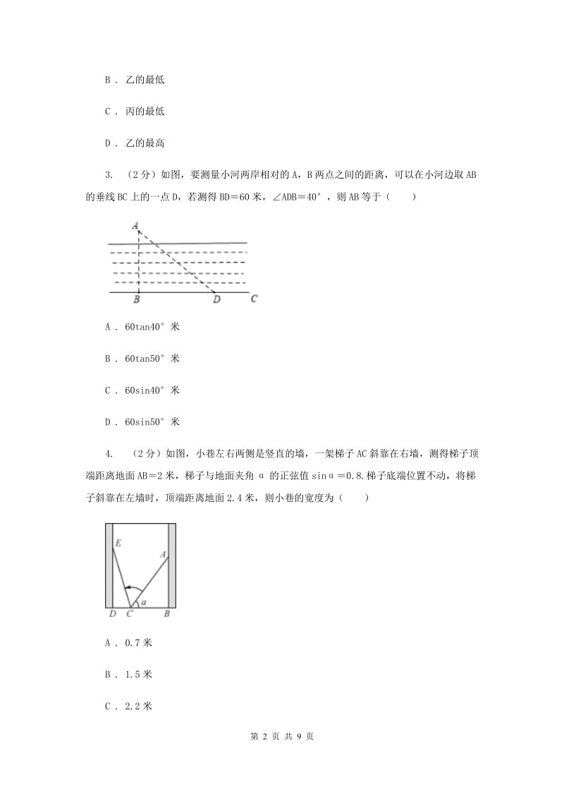 初中数学北师大版九年级下学期第一章1.5三角函数的应用F卷_第2页