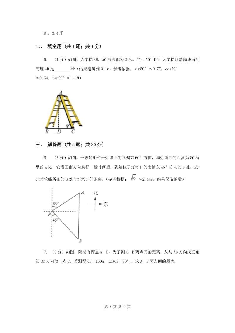 初中数学北师大版九年级下学期第一章1.5三角函数的应用F卷_第3页