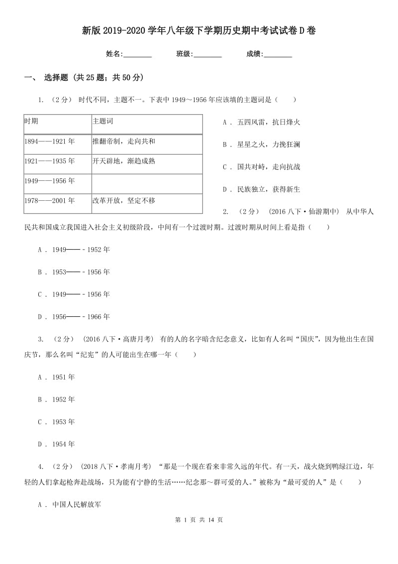 新版2019-2020学年八年级下学期历史期中考试试卷D卷新版_第1页