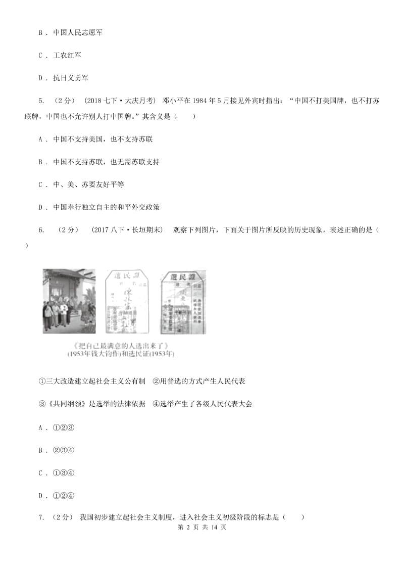 新版2019-2020学年八年级下学期历史期中考试试卷D卷新版_第2页