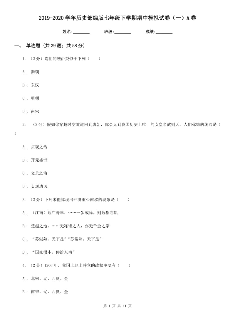 2019-2020学年历史部编版七年级下学期期中模拟试卷（一）A卷_第1页