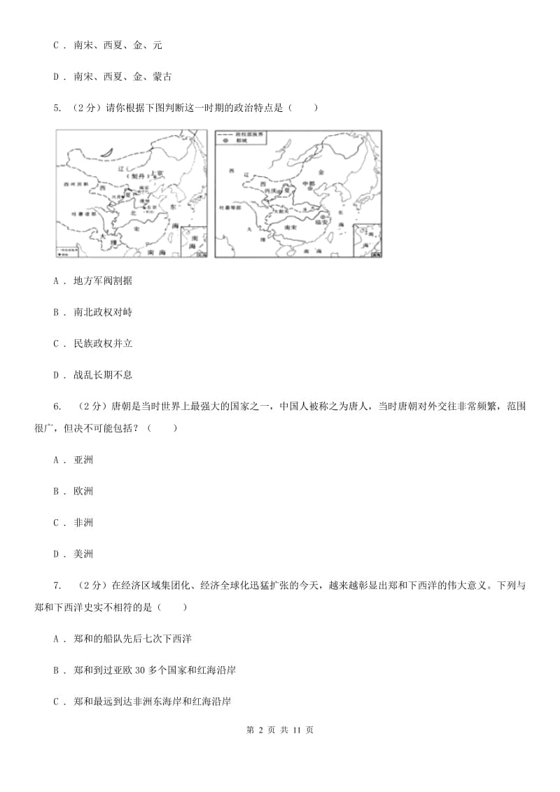 2019-2020学年历史部编版七年级下学期期中模拟试卷（一）A卷_第2页