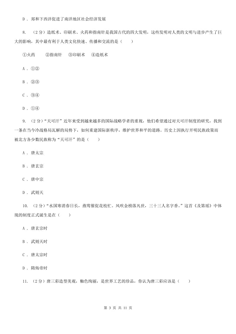 2019-2020学年历史部编版七年级下学期期中模拟试卷（一）A卷_第3页