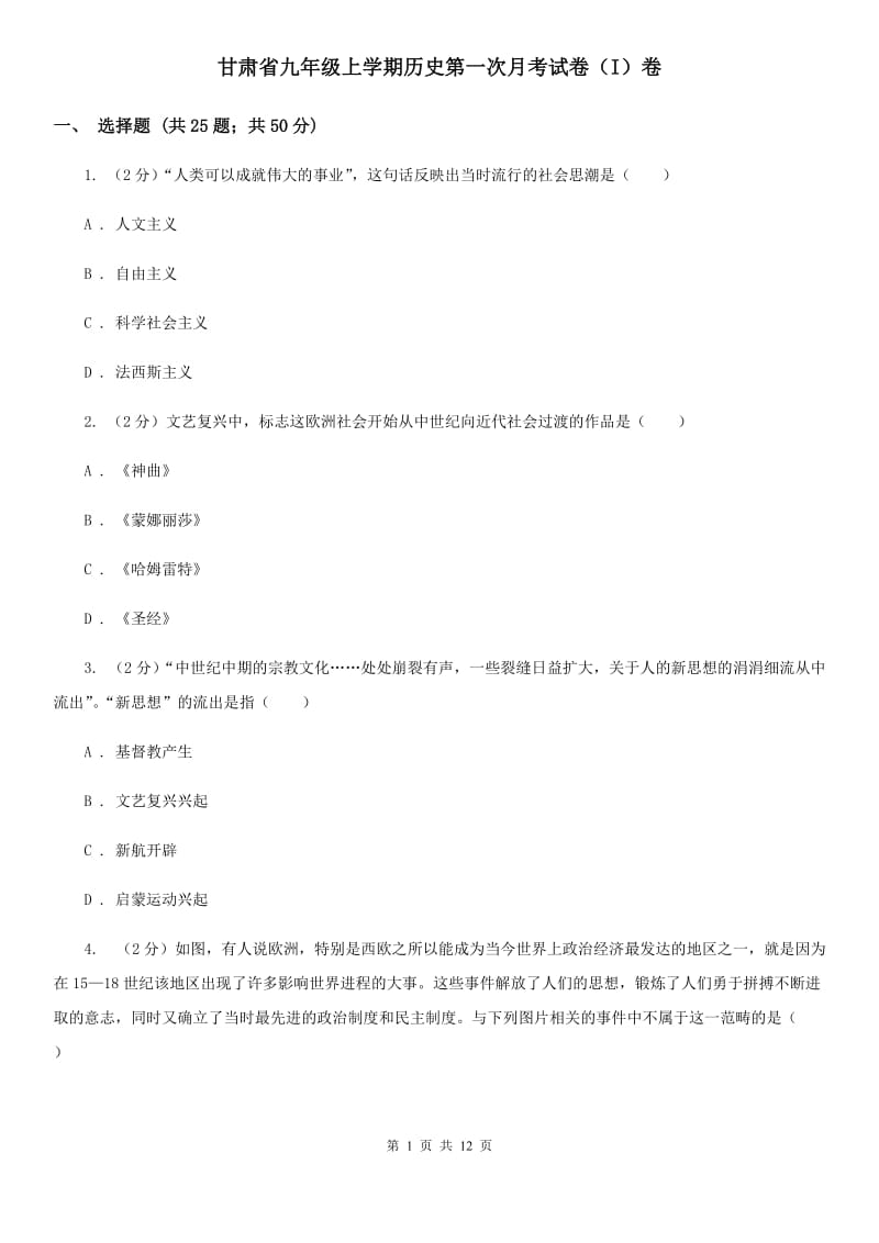 甘肃省九年级上学期历史第一次月考试卷（I）卷_第1页