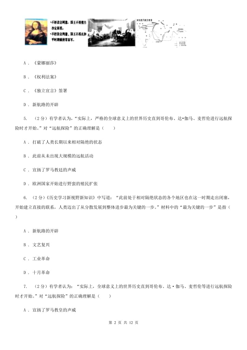 甘肃省九年级上学期历史第一次月考试卷（I）卷_第2页