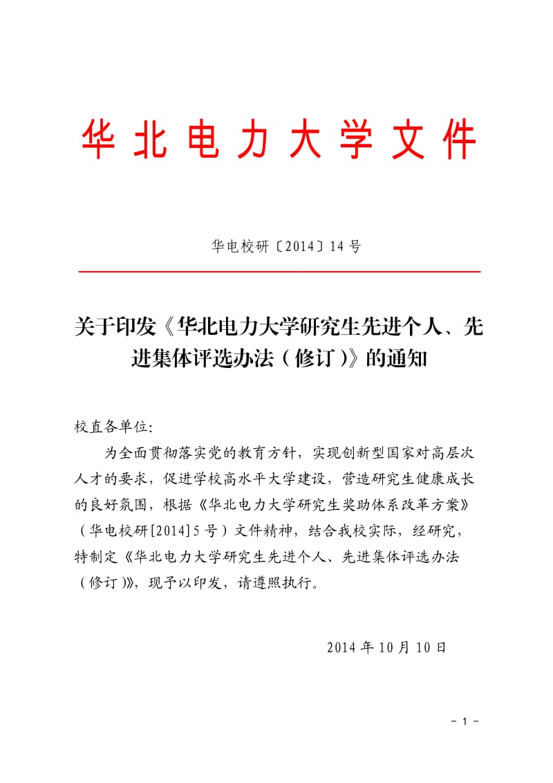 华北电力大学研究生先进个人、先进集体评选办法(修订)_第1页