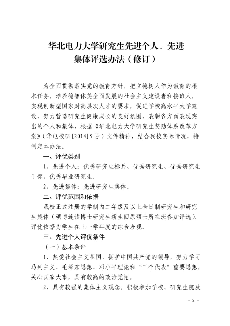 华北电力大学研究生先进个人、先进集体评选办法(修订)_第2页