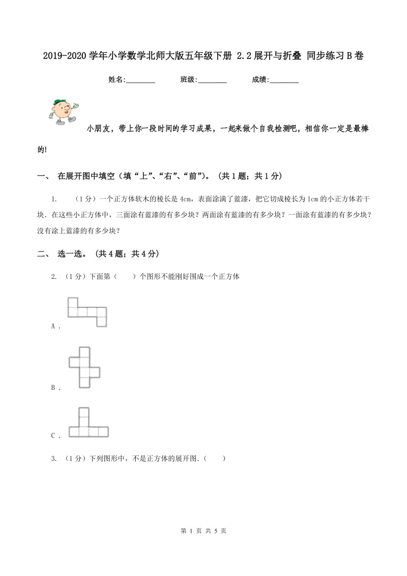 2019-2020学年小学数学北师大版五年级下册 2.2展开与折叠 同步练习B卷_第1页