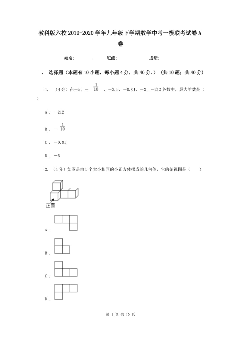 教科版六校2019-2020学年九年级下学期数学中考一模联考试卷A卷_第1页