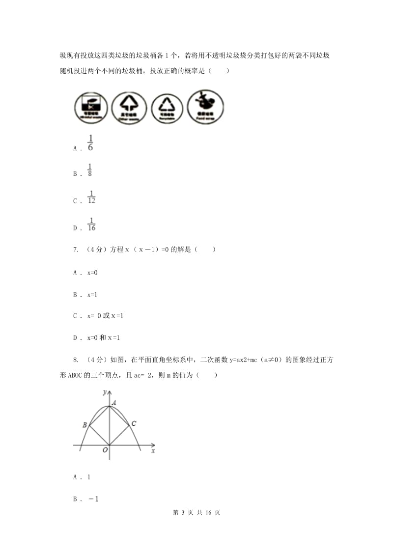 教科版六校2019-2020学年九年级下学期数学中考一模联考试卷A卷_第3页