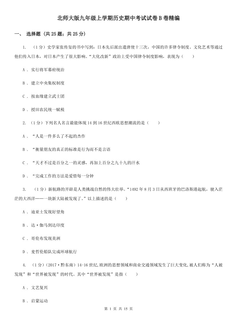 北师大版九年级上学期历史期中考试试卷B卷精编_第1页