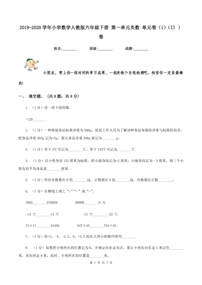 2019-2020学年小学数学人教版六年级下册 第一单元负数 单元卷(1)(II )卷_第1页