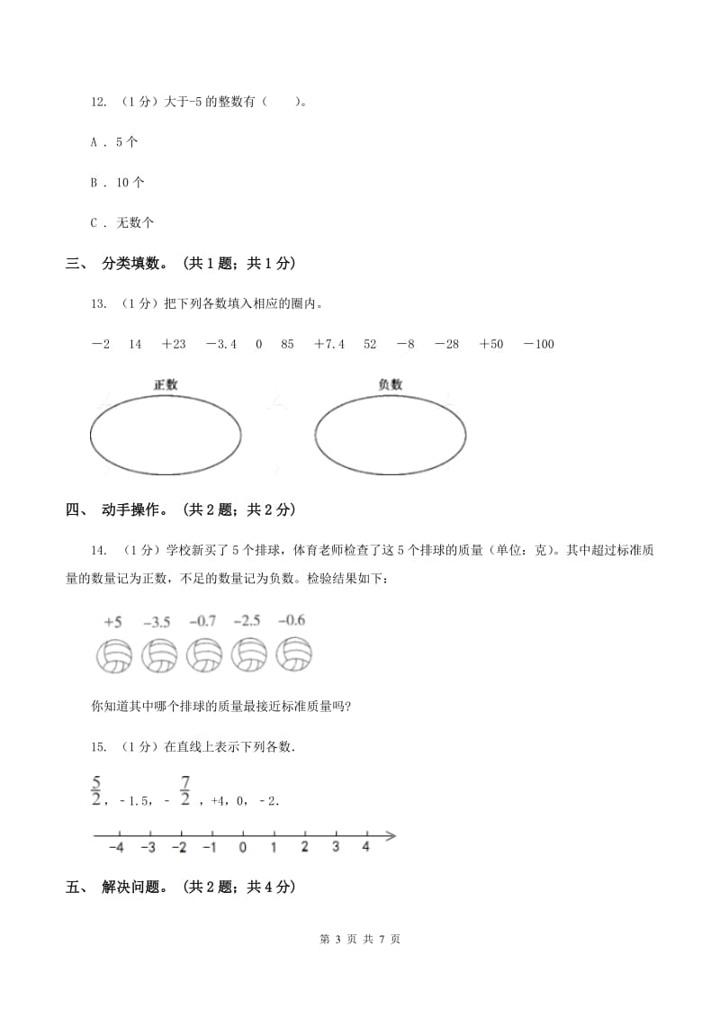 2019-2020学年小学数学人教版六年级下册 第一单元负数 单元卷(1)(II )卷_第3页