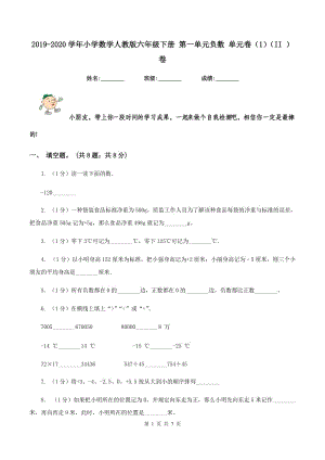 2019-2020學(xué)年小學(xué)數(shù)學(xué)人教版六年級(jí)下冊(cè) 第一單元負(fù)數(shù) 單元卷(1)(II )卷