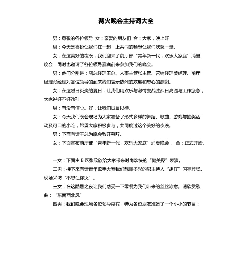 篝火晚会主持词大全.docx_第1页