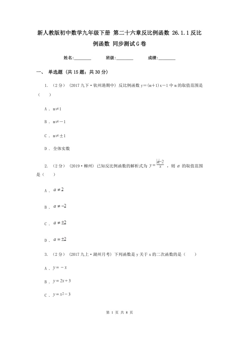 新人教版初中数学九年级下册 第二十六章反比例函数 26.1.1反比例函数 同步测试G卷_第1页