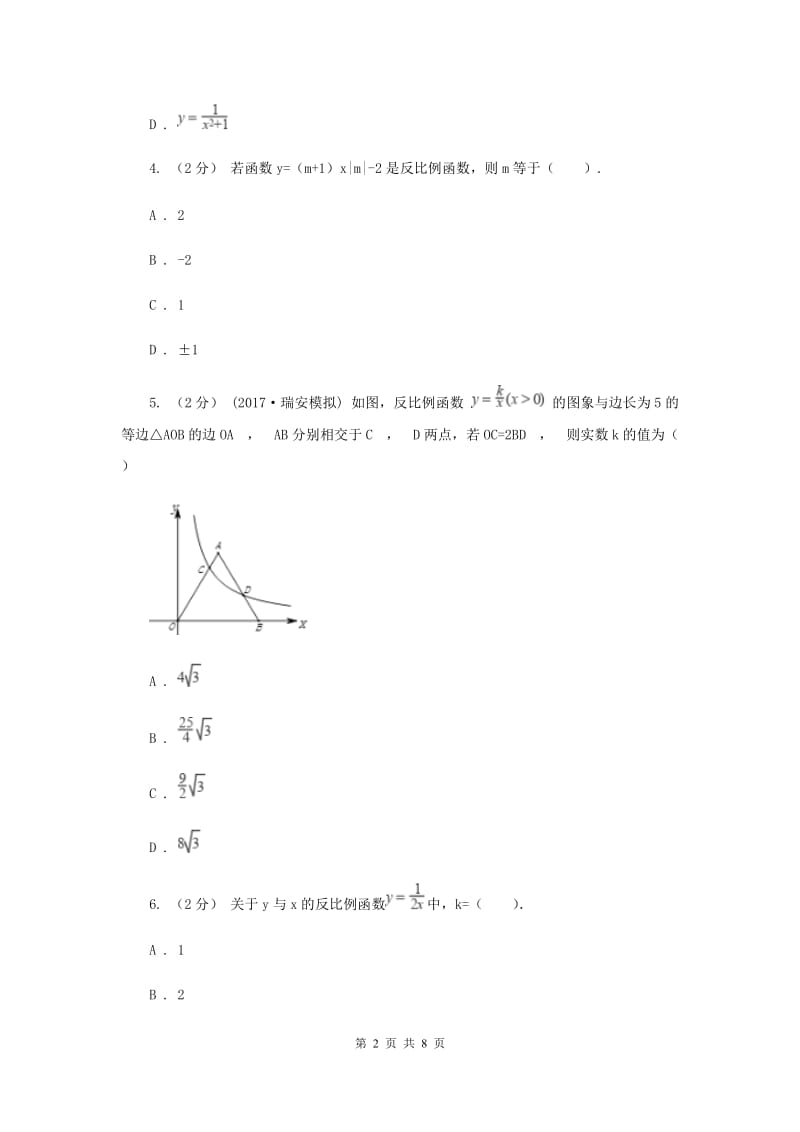 新人教版初中数学九年级下册 第二十六章反比例函数 26.1.1反比例函数 同步测试G卷_第2页