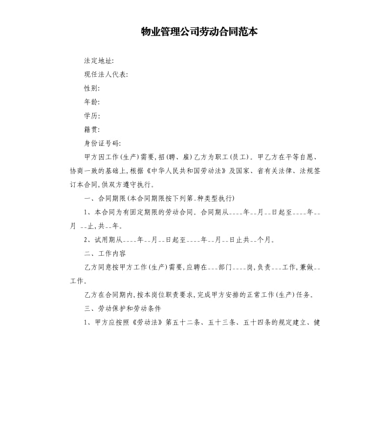 物业管理公司劳动合同范本.docx_第1页