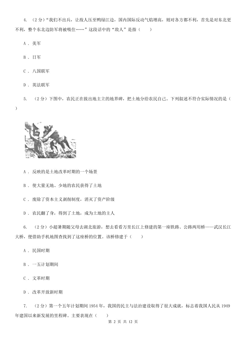 八年级下学期历史第一阶段考试试卷C卷新版_第2页