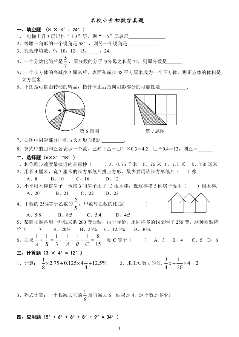 名校小升初数学真题及答案_第1页