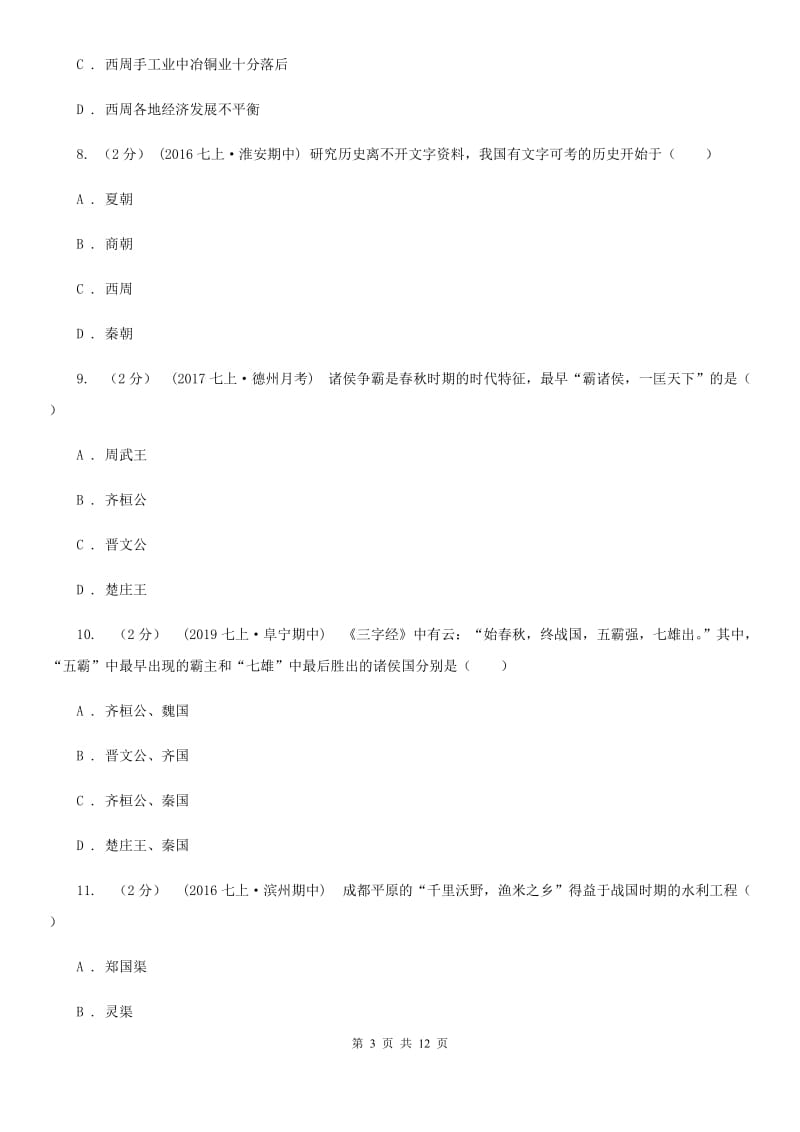 北师大版七年级上学期期中历史试卷 C卷_第3页