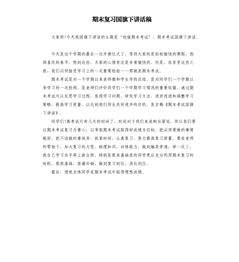 期末复习国旗下讲话稿.docx_第1页