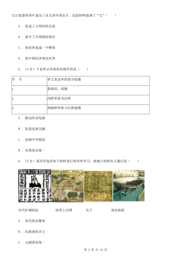 人教版2020年九年级下学期历史第二次模拟考试试卷（I）卷_第2页