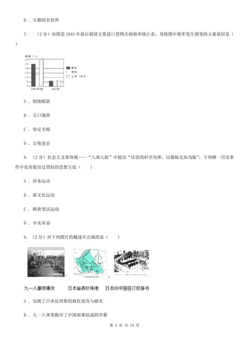 人教版2020年九年级下学期历史第二次模拟考试试卷（I）卷_第3页