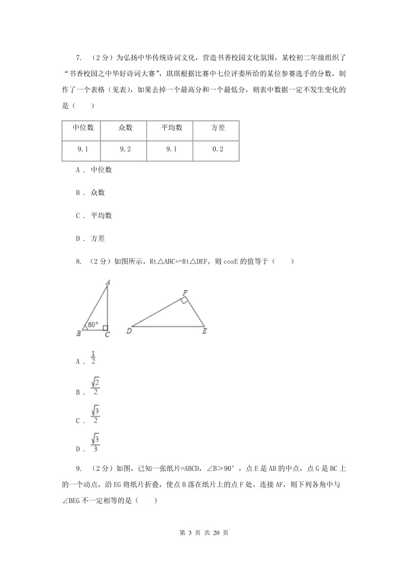 冀教版2020届数学中考模拟试卷（2）E卷_第3页