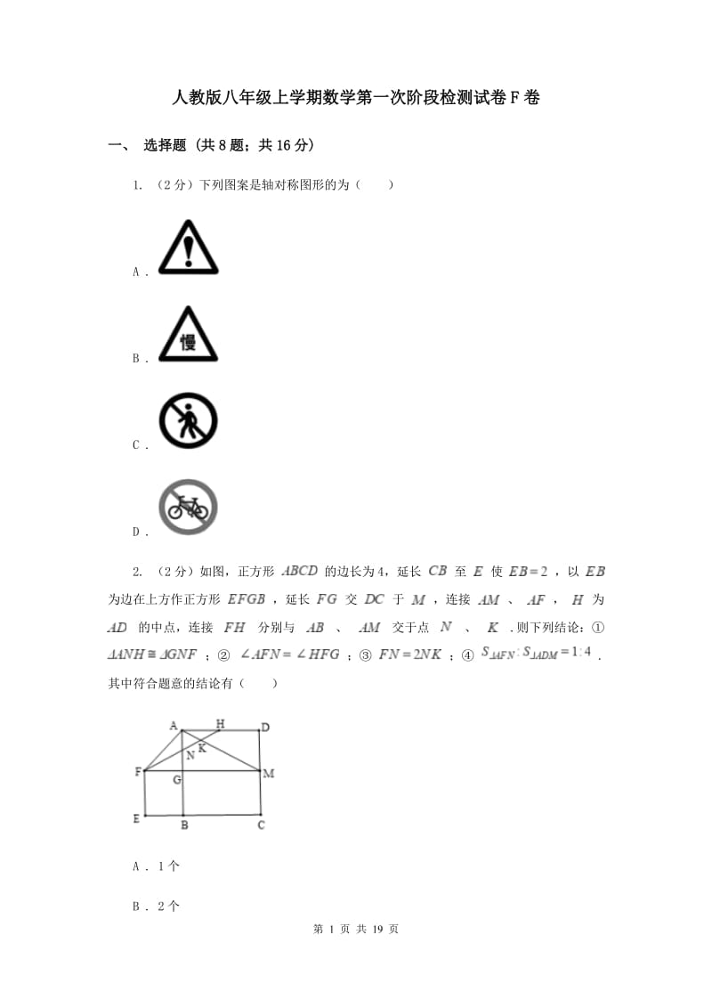 人教版八年级上学期数学第一次阶段检测试卷F卷_第1页