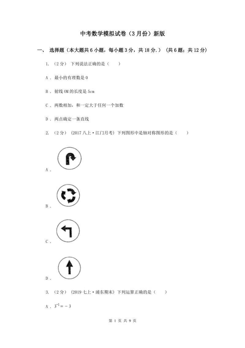 中考数学模拟试卷（3月份）新版_第1页