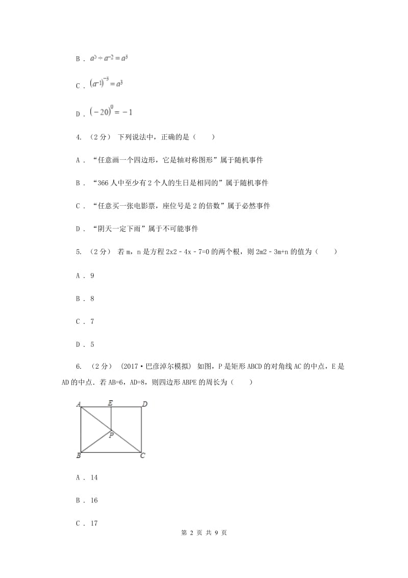 中考数学模拟试卷（3月份）新版_第2页