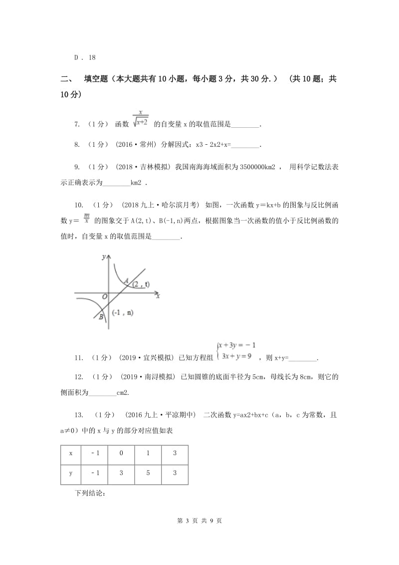 中考数学模拟试卷（3月份）新版_第3页