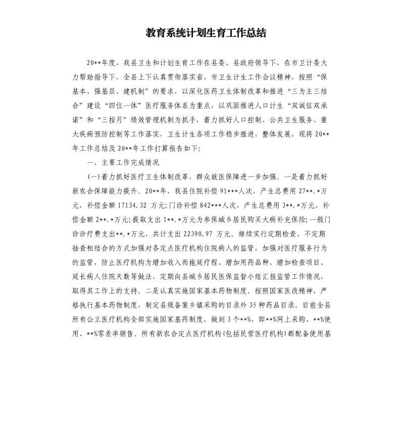 教育系统计划生育工作总结.docx_第1页