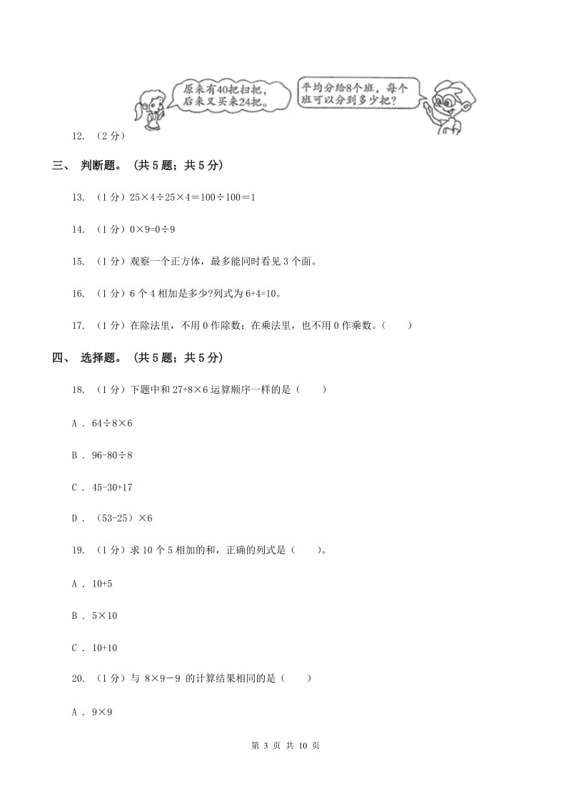 人教版2019-2020学年三年级上册数学期中考试试卷(I)卷_第3页