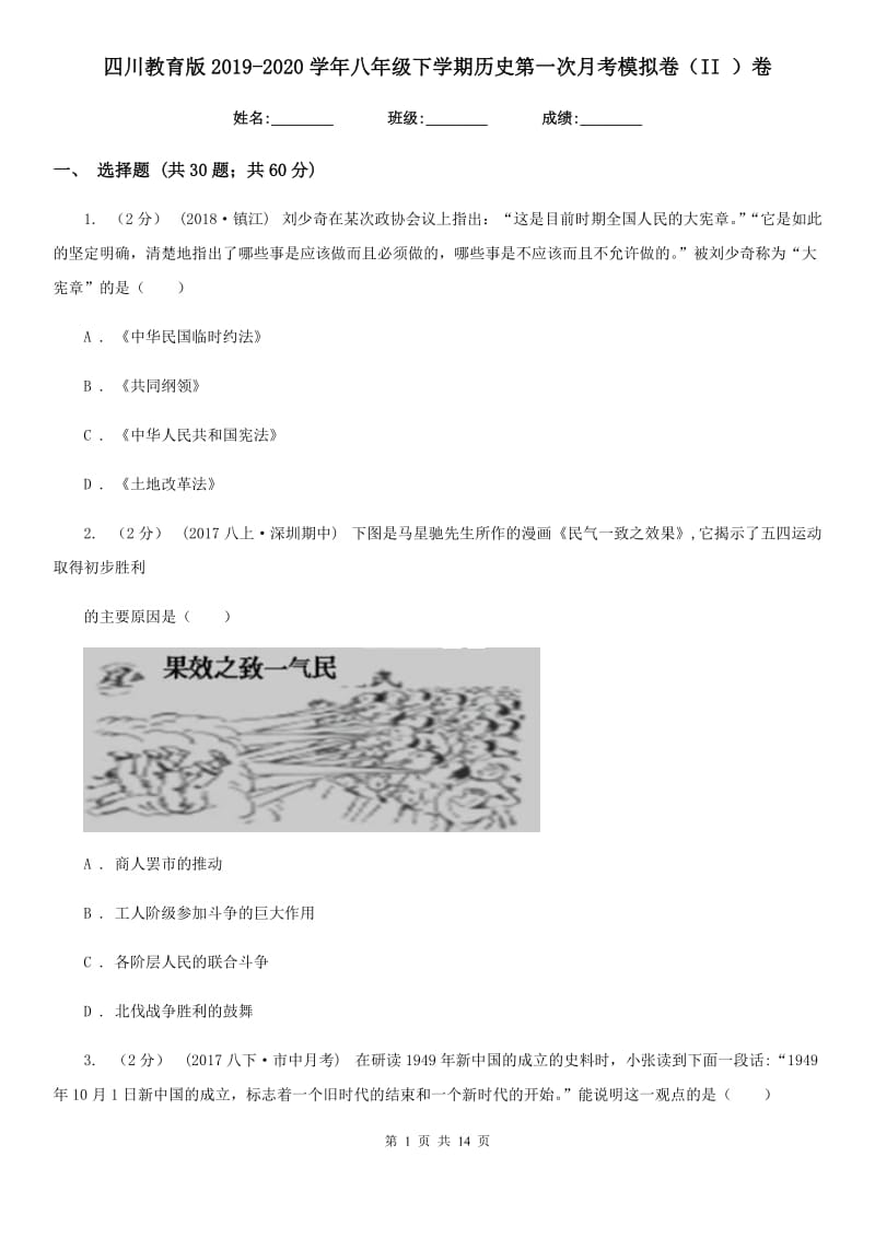 四川教育版2019-2020学年八年级下学期历史第一次月考模拟卷（II ）卷_第1页